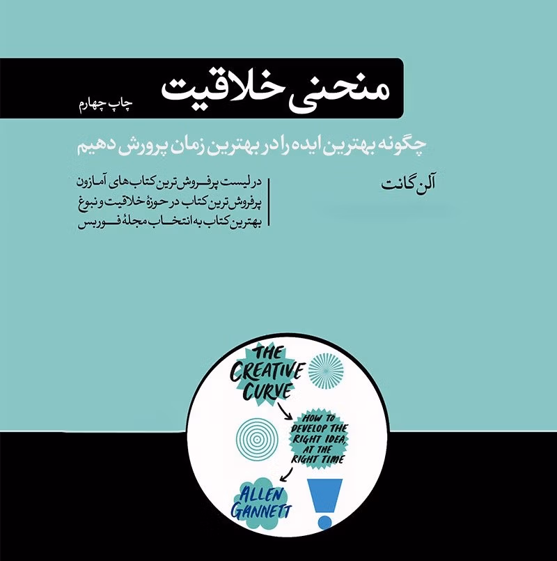 بریدههایی از کتاب منحنی خلاقیت اثر آلن گنت (درباره خلاقیت و استعداد) 3 جملاتی از این کتاب