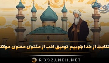 حکایتِ از خدا جوییم توفیق ادب از مثنوی معنوی مولانا + تفسیر و شعر حکایتِ از خدا جوییم توفیق ادب