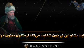 حکایتِ بشنو این نی