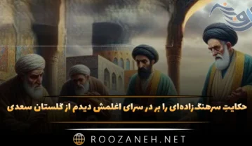 حکایتِ سرهنگ‌زاده‌ای را بر در سرای