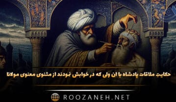 حکایتِ ملاقات پادشاه با آن ولی که در خوابش نمودند از مثنوی معنوی مولانا + پیام و نثر حکایتِ ملاقات پادشاه