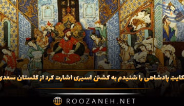 حکایتِ پادشاهی را شنیدم به کشتن اسیری اشارت کرد از گلستان سعدی حکایتِ پادشاهی را شنیدم