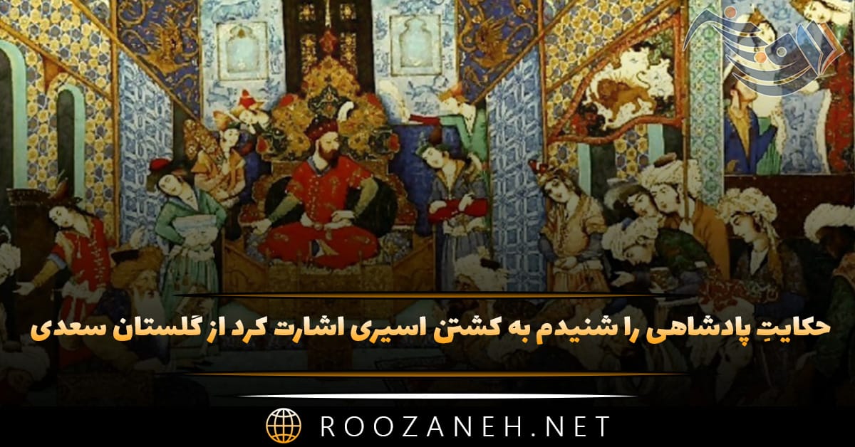 حکایتِ پادشاهی را شنیدم به کشتن اسیری اشارت کرد از گلستان سعدی 1 حکایتِ پادشاهی را شنیدم به کشتن اسیری اشارت کرد از گلستان سعدی