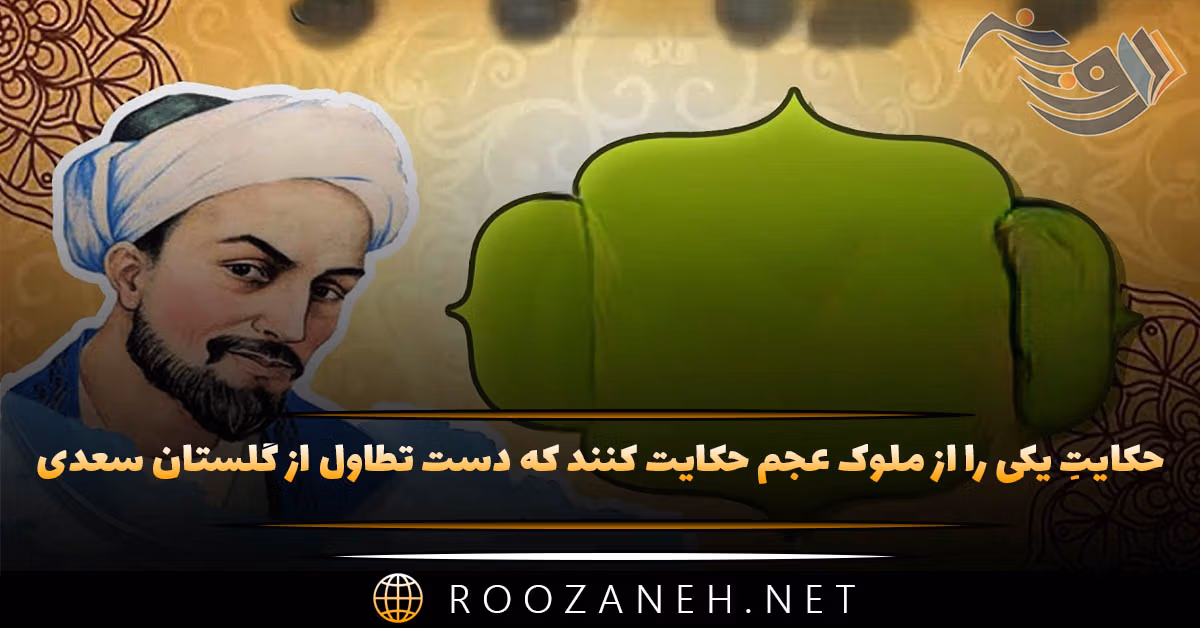 حکایتِ یکی را از ملوک عجم حکایت کنند که دست تطاول از گلستان سعدی + نثر ساده 1 حکایتِ یکی را از ملوک عجم حکایت کنند که دست تطاول از گلستان سعدی + نثر ساده