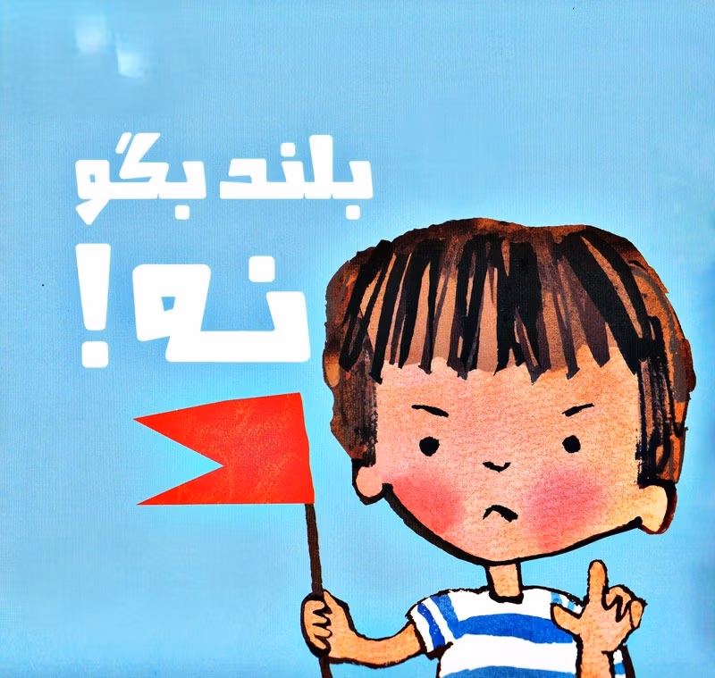 داستان قدرت نه گفتن برای کار اشتباه