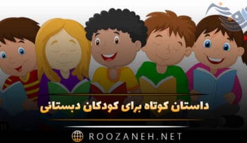 داستان کوتاه کودکان دبستانی | قصههای بچگانه قشنگ برای خواب و مدرسه داستان کوتاه کودکان دبستانی