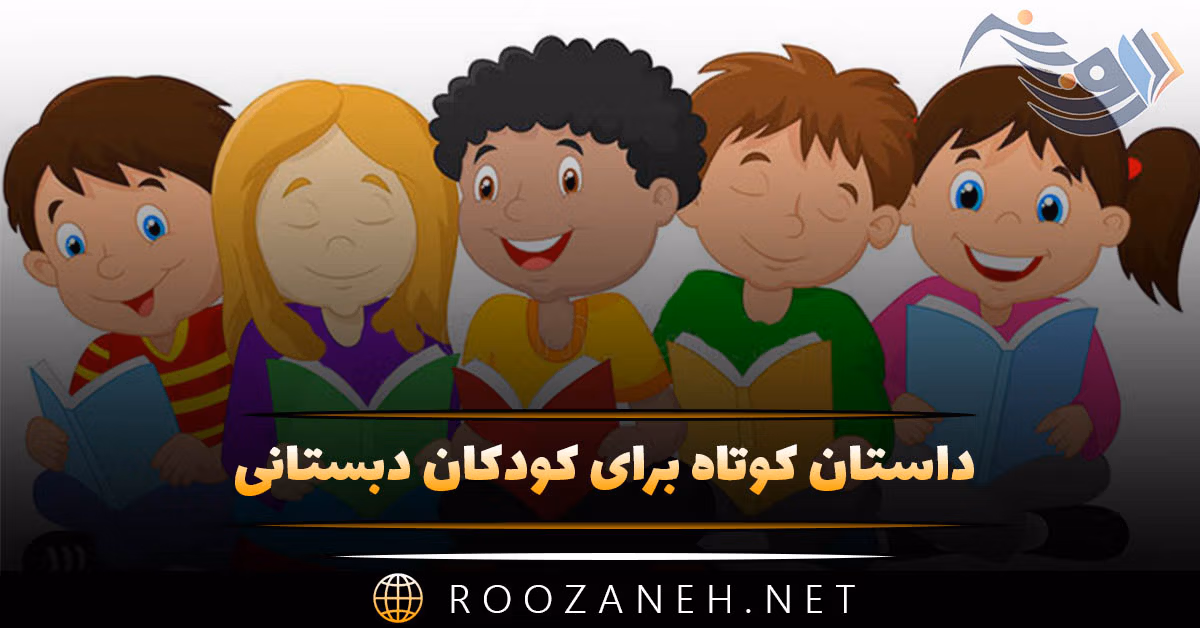 داستان کوتاه کودکان دبستانی | قصه‌های بچگانه قشنگ برای خواب و مدرسه