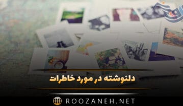 دلنوشته در مورد خاطرات