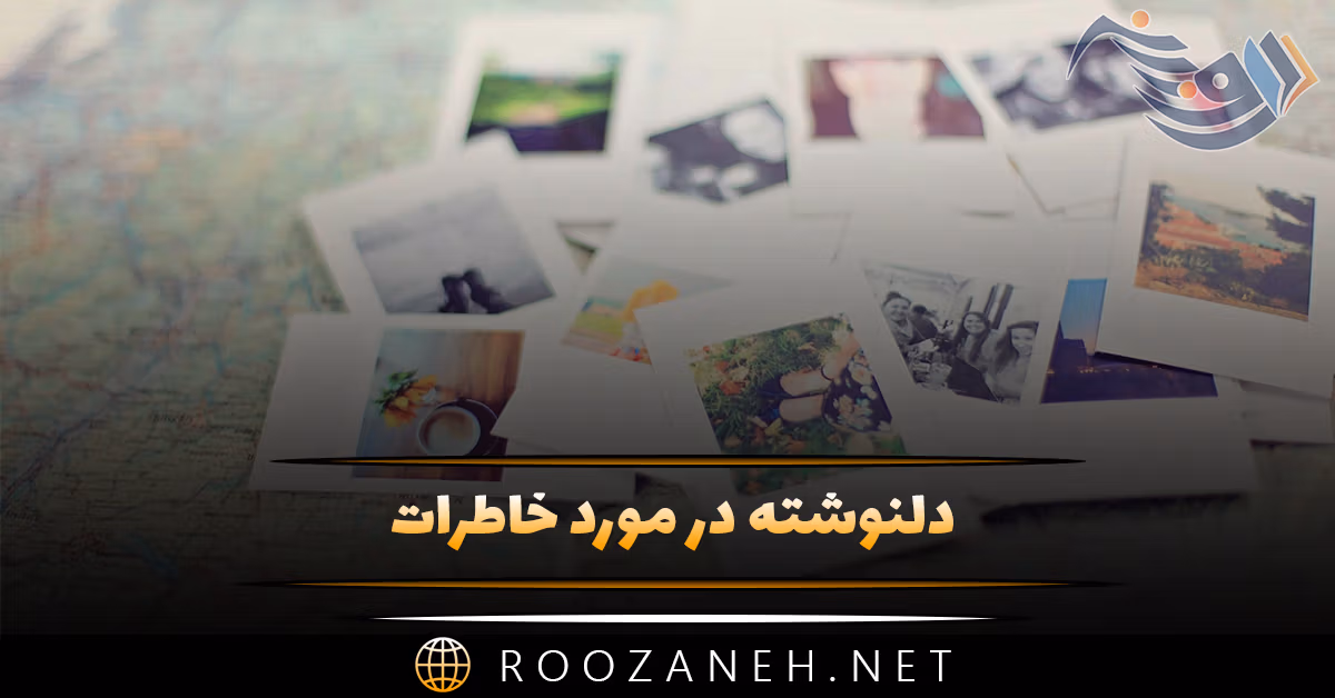 دلنوشته در مورد خاطرات / متن های احساسی، نوستالژی و غمگین درباره خاطرات گذشته 1 دلنوشته در مورد خاطرات / متن های احساسی، نوستالژی و غمگین درباره خاطرات گذشته