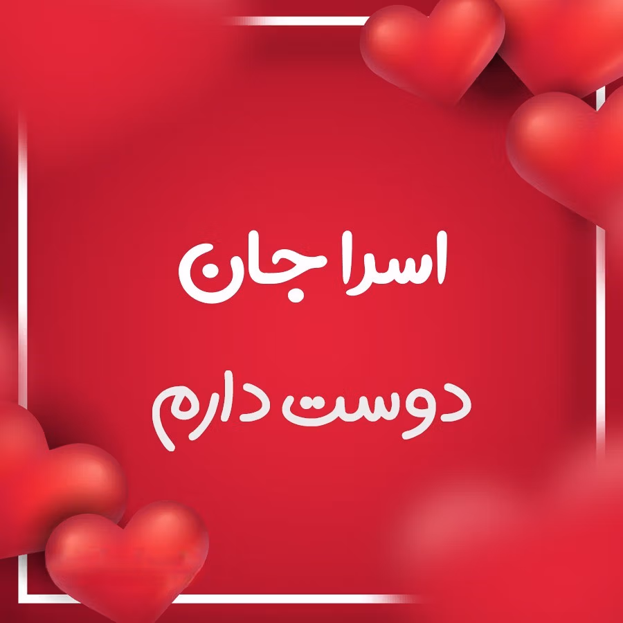 متن عاشقانه با اسم اسرا 💗؛ جملات محبت آمیز و صمیمانه برای اسرا جان 3 دلنوشته عاشقانه برای اسرا