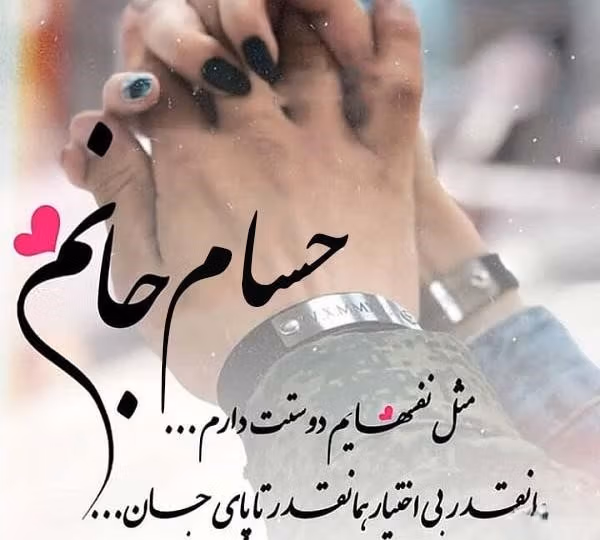 دلنوشته عاشقانه برای حسام