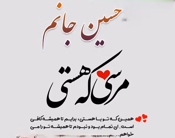متن عاشقانه با اسم حسین 🤍؛ جملات و دلنوشته برای حسین جان 3 دلنوشته عاشقانه برای حسین