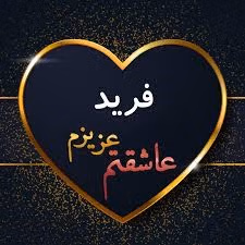 متن عاشقانه با اسم فرید 💟؛ جملات صمیمانه و عاشقانه برای فرید جان 3 دلنوشته عاشقانه برای فرید