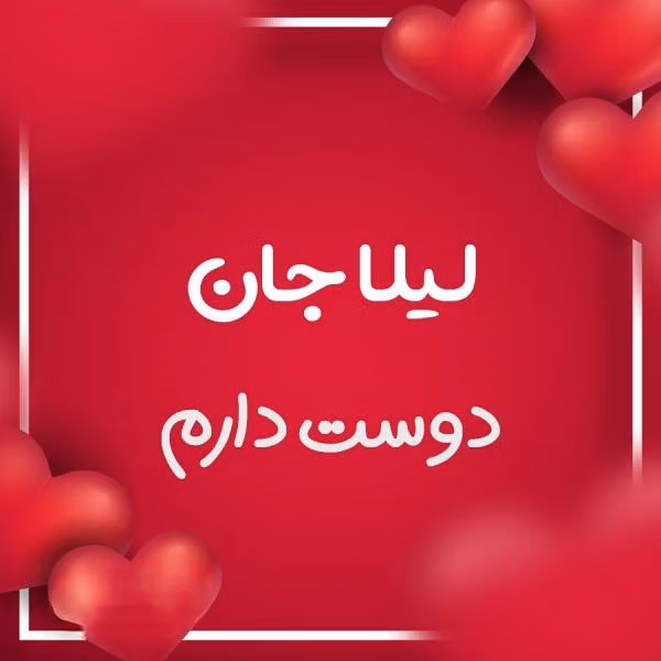 دلنوشته عاشقانه برای لیلا