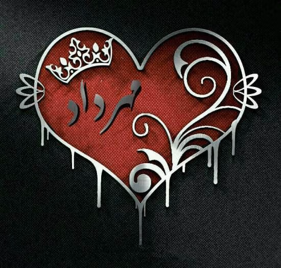 متن عاشقانه با اسم مهرداد 💜؛ جملات صمیمانه زیبا برای مهرداد جان 4 دلنوشته عاشقانه برای مهرداد