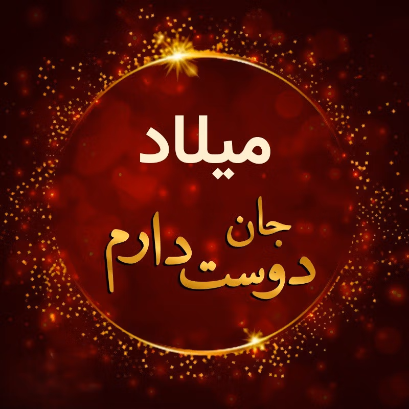 متن عاشقانه با اسم میلاد 💜؛ جملات صمیمانه و عاشقانه برای میلاد جان 3 دلنوشته عاشقانه برای میلاد