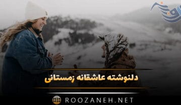 دلنوشته عاشقانه زمستانی { متن های احساسی، رمانتیک و ادبی درباره سوز و سرما } دلنوشته عاشقانه زمستانی