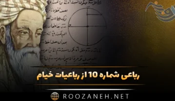 رباعی شماره ۱۰ از رباعیات خیام؛ امروز تو را دسترس فردا نیست … رباعی شماره ۱۰ از رباعیات خیام