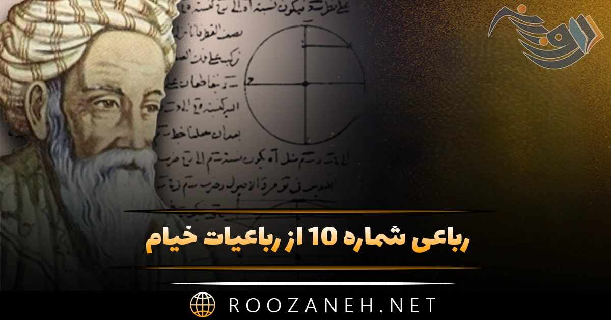 رباعی شماره ۱۰ از رباعیات خیام؛ امروز تو را دسترس فردا نیست ... 1 رباعی شماره ۱۰ از رباعیات خیام؛ امروز تو را دسترس فردا نیست ...