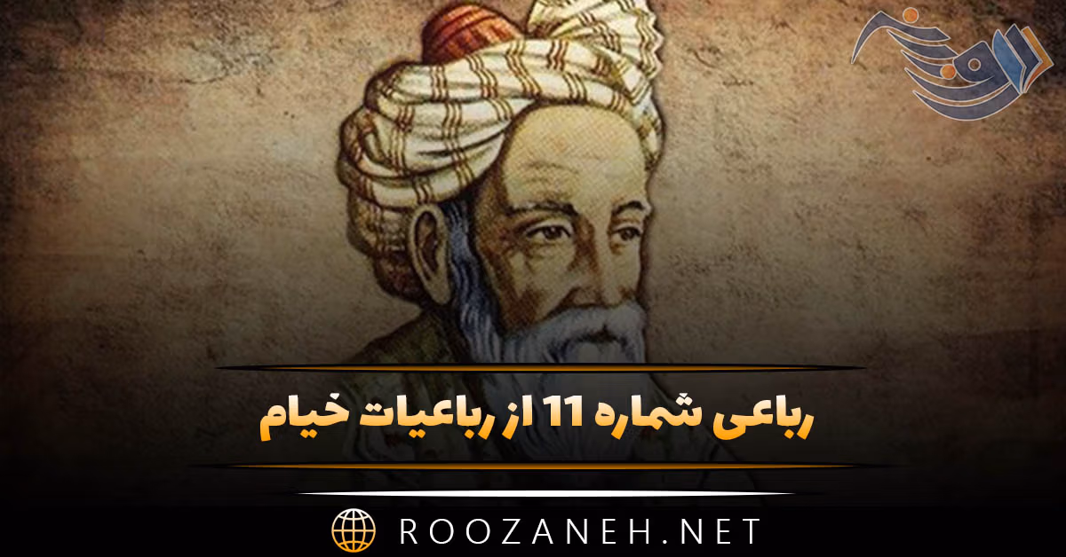 رباعی شماره ۱۱ از رباعیات خیام؛ ای آمده از عالم روحانی تفت ...