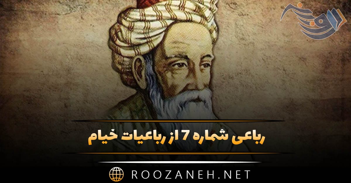 رباعی شماره ۷ از رباعیات خیام؛ آن قصر که جمشید در او جام گرفت ... 1 رباعی شماره ۷ از رباعیات خیام؛ آن قصر که جمشید در او جام گرفت ...