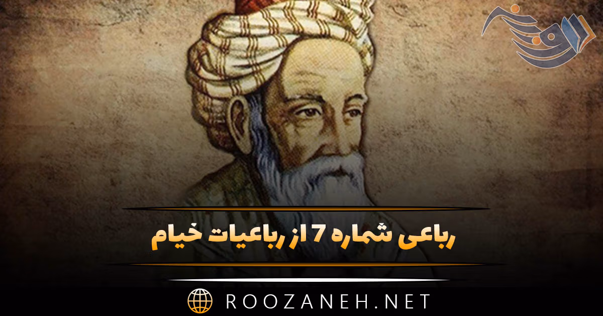 رباعی شماره ۷ از رباعیات خیام؛ آن قصر که جمشید در او جام گرفت ...