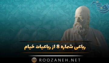 رباعی شماره ۸ از رباعیات خیام؛ ابر آمد و باز بر سر سبزه گریست … رباعی شماره ۸ از رباعیات خیام