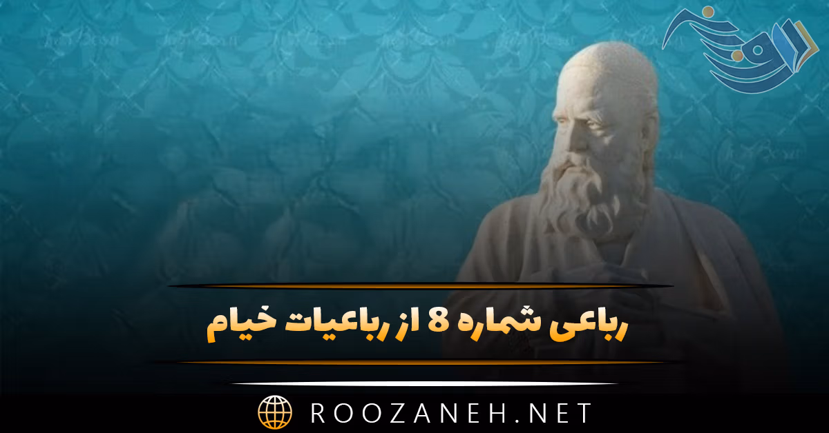 رباعی شماره ۸ از رباعیات خیام؛ ابر آمد و باز بر سر سبزه گریست ... 1 رباعی شماره ۸ از رباعیات خیام؛ ابر آمد و باز بر سر سبزه گریست ...
