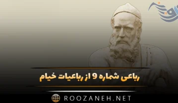 رباعی شماره ۹ از رباعیات خیام؛ اکنون که گل سعادتت پربار است … رباعی شماره ۹ از رباعیات خیام
