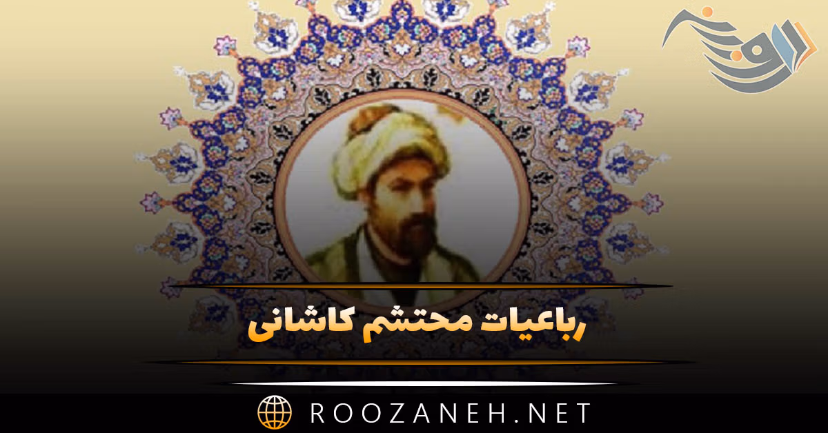 رباعیات محتشم کاشانی | گزیده اشعار عاشقانه شاعر معروف 1 رباعیات محتشم کاشانی | گزیده اشعار عاشقانه شاعر معروف