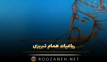 رباعیات همام تبریزی؛ گلچین اشعار عاشقانه و رباعیات 💖 رباعیات همام تبریزی