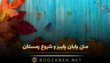 متن پایان پاییز و شروع زمستان ⛄ (جملات و دلنوشته سرما و برف) متن پایان پاییز
