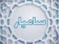 اسم سامیار؛ معنی و ریشه این نام، ریشه های تاریخی، اعداد ابجد و اسامی مشابه اسم سامیار
