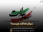 سهام عدالت