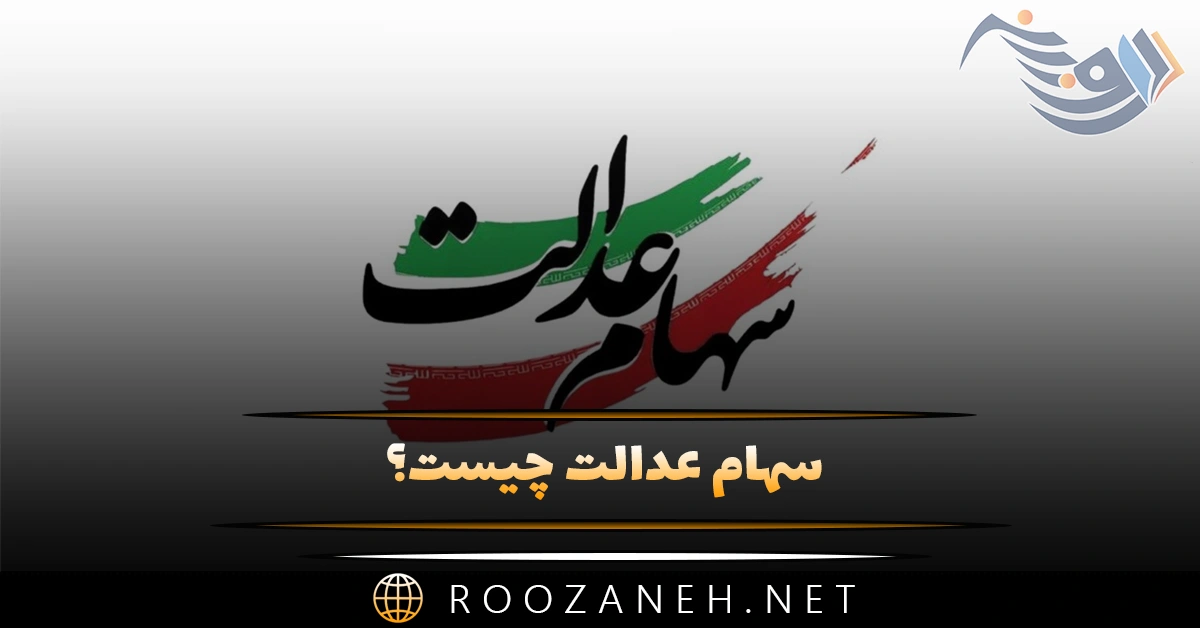 سهام عدالت چیست؟ مشمولان این طرح و زمان واریز 1 سهام عدالت چیست؟ مشمولان این طرح و زمان واریز