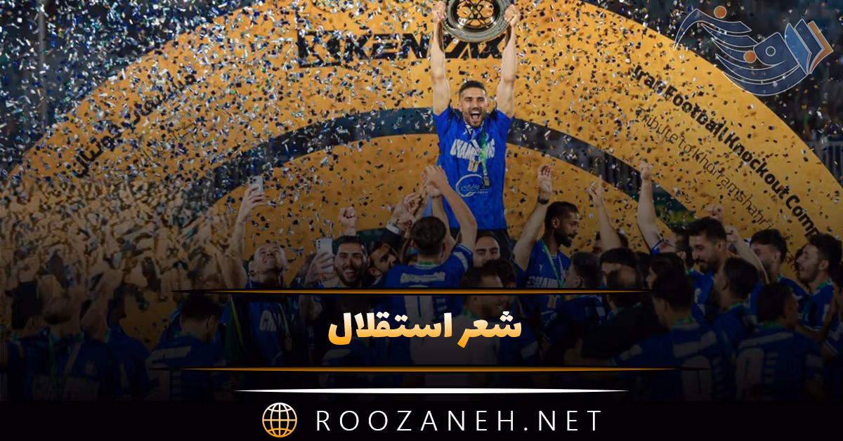 شعر استقلال (اشعار زیبا و حماسی درباره تیم محبوب استقلال) 1 شعر استقلال (اشعار زیبا و حماسی درباره تیم محبوب استقلال)