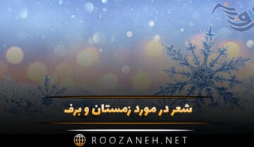 شعر در مورد زمستان و برف؛ اشعار بلند و کوتاه درباره سردی زمستان و برف شعر در مورد زمستان و برف