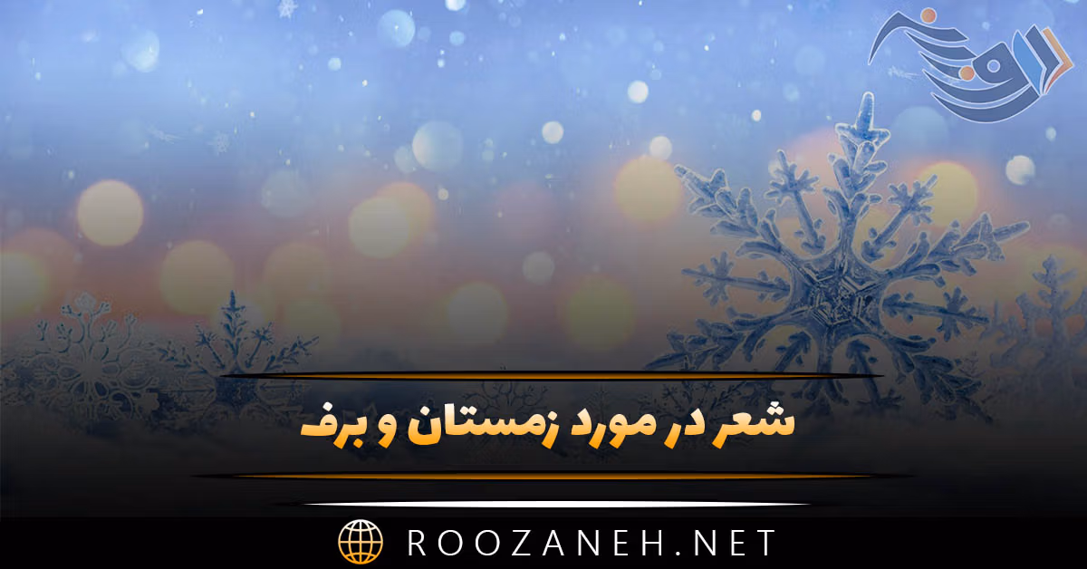شعر در مورد زمستان و برف؛ اشعار بلند و کوتاه درباره سردی زمستان و برف 1 شعر در مورد زمستان و برف؛ اشعار بلند و کوتاه درباره سردی زمستان و برف
