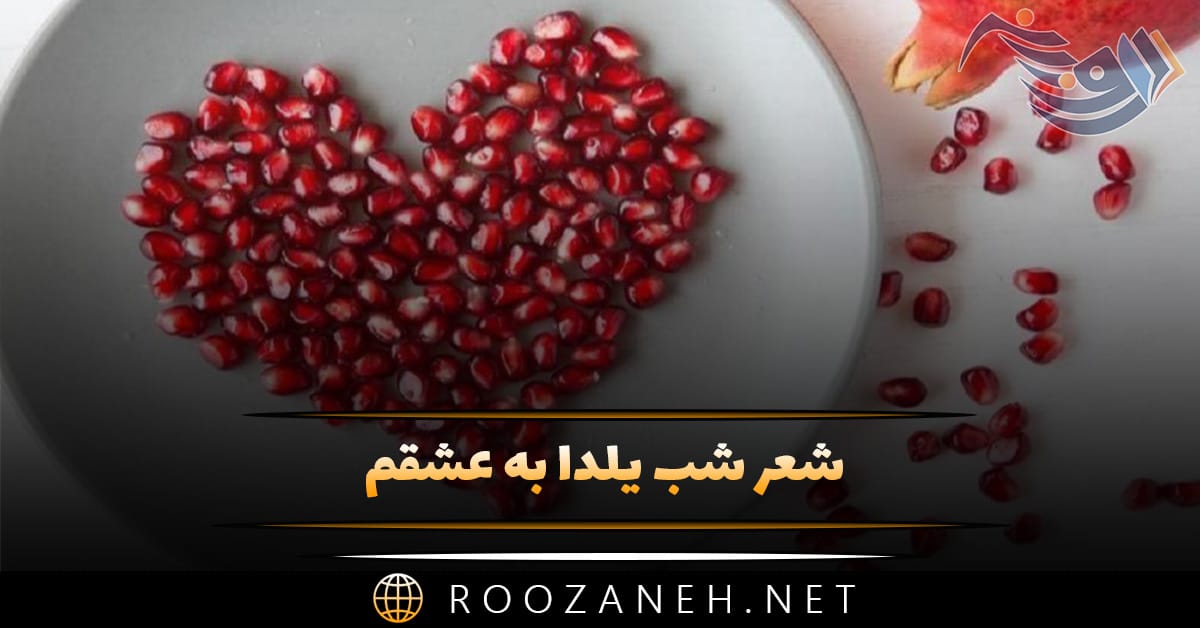 شعر شب یلدا به عشقم 💟🍉 (اشعار زیبای عاشقانه شب چله) 1 شعر شب یلدا به عشقم 💟🍉 (اشعار زیبای عاشقانه شب چله)