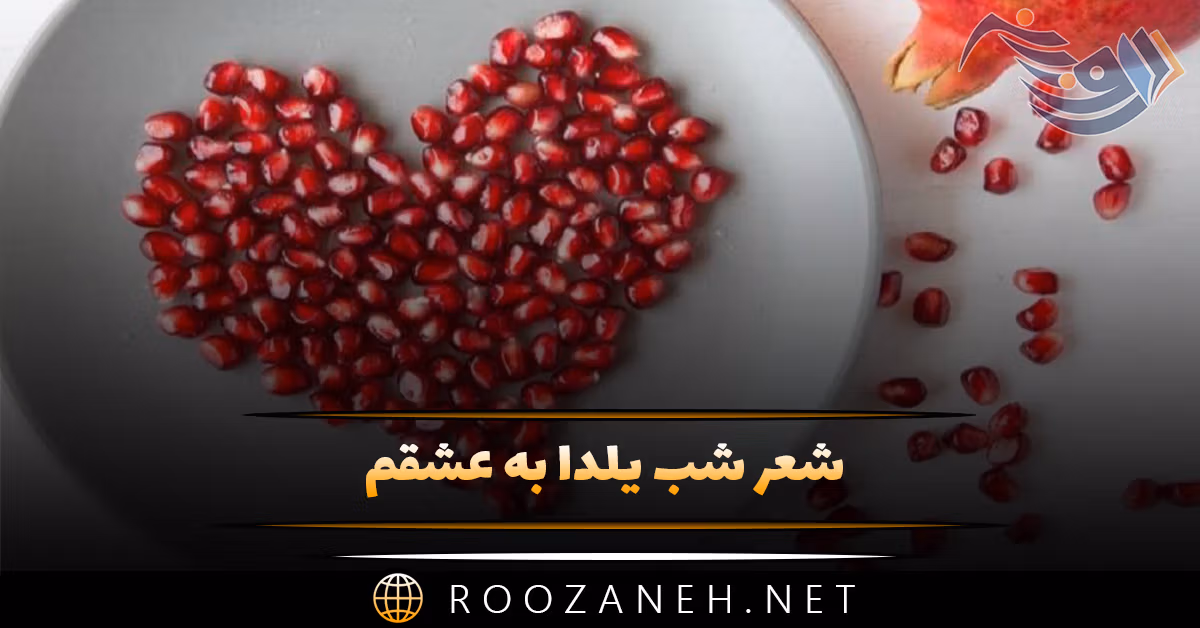 شعر شب یلدا به عشقم 💟🍉 (اشعار زیبای عاشقانه شب چله)
