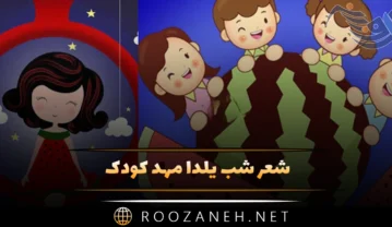 شعر شب یلدا مهد کودک 🍉؛ اشعار بچگانه شب چله و یلدا شعر شب یلدا مهد کودک