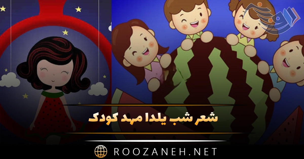 شعر شب یلدا مهد کودک 🍉؛ اشعار بچگانه شب چله و یلدا 1 شعر شب یلدا مهد کودک 🍉؛ اشعار بچگانه شب چله و یلدا
