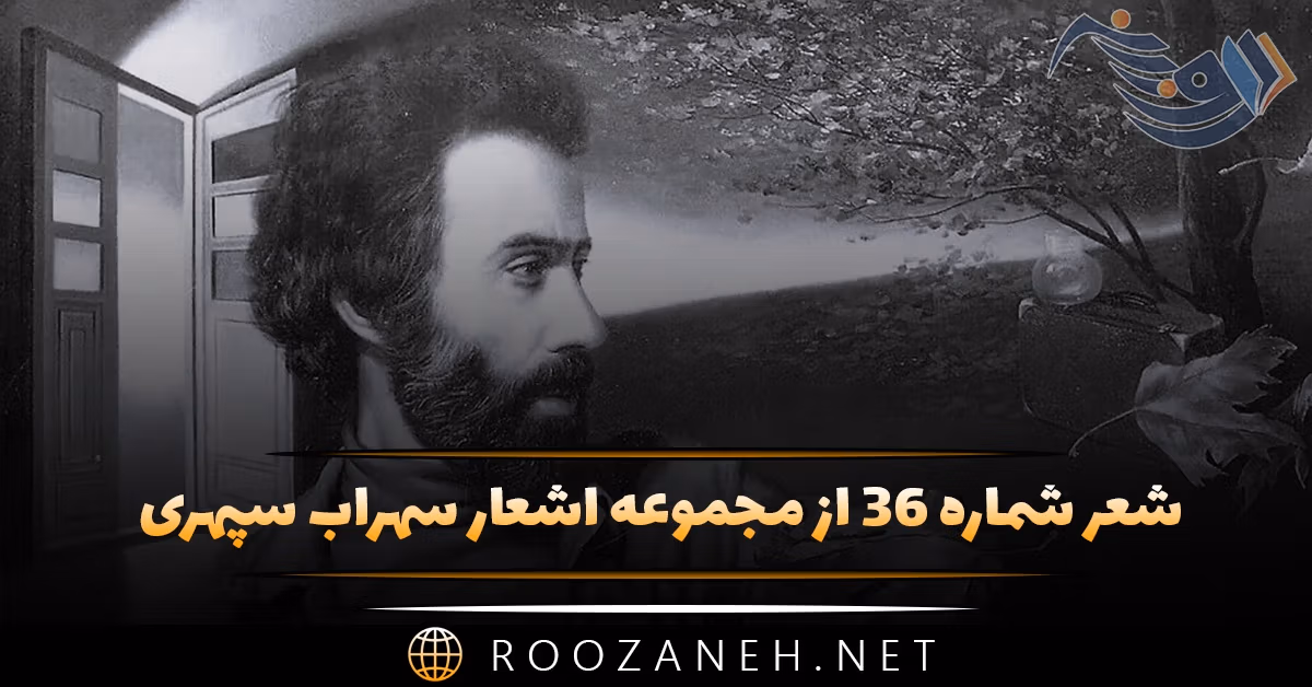شعر شماره ۳۶ از مجموعه اشعار سهراب سپهری؛ شب سرشاری بود رود از پای صنوبرها تا فراتر می رفت ... 1 شعر شماره ۳۶ از مجموعه اشعار سهراب سپهری؛ شب سرشاری بود رود از پای صنوبرها تا فراتر می رفت ...