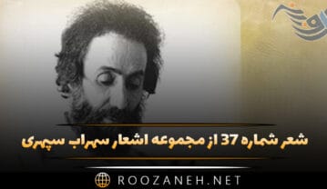 شعر شماره ۳۷ از مجموعه اشعار سهراب سپهری؛ آه در ایثار سطح ها چه شکوهی است … شعر شماره ۳۷ از مجموعه اشعار سهراب سپهری