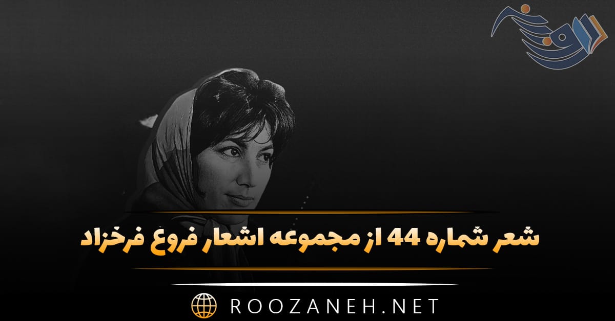 شعر شماره ۴۴ از مجموعه اشعار فروغ فرخزاد؛ به زمین میزنی و میشکنی عاقبت شیشه امیدی را ... 1 شعر شماره ۴۴ از مجموعه اشعار فروغ فرخزاد؛ به زمین میزنی و میشکنی عاقبت شیشه امیدی را ...