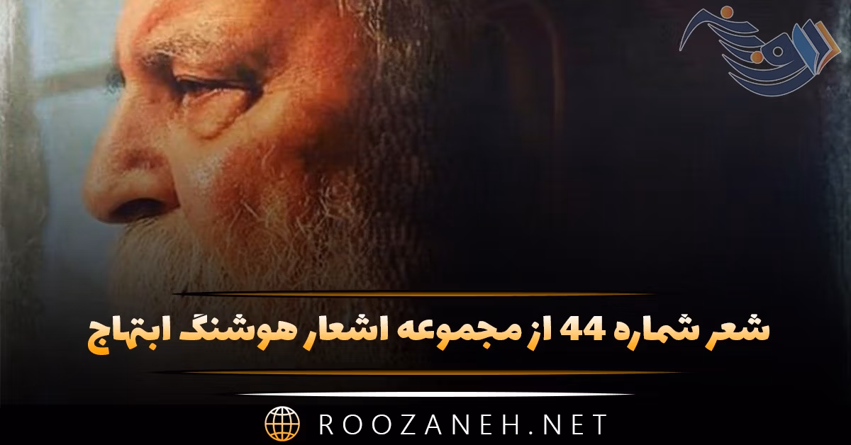 شعر شماره ۴۴ از مجموعه اشعار هوشنگ ابتهاج؛ پرده افتاد صحنه خاموش آسمان و زمین ... 1 شعر شماره ۴۴ از مجموعه اشعار هوشنگ ابتهاج؛ پرده افتاد صحنه خاموش آسمان و زمین ...