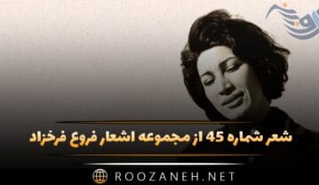 شعر شماره ۴۵ از مجموعه اشعار فروغ فرخزاد؛ لای لای ای پسر کوچک من دیده بربند که … شعر شماره ۴۵ از مجموعه اشعار فروغ فرخزاد
