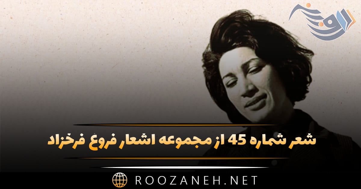 شعر شماره ۴۵ از مجموعه اشعار فروغ فرخزاد؛ لای لای ای پسر کوچک من دیده بربند که ... 1 شعر شماره ۴۵ از مجموعه اشعار فروغ فرخزاد؛ لای لای ای پسر کوچک من دیده بربند که ...