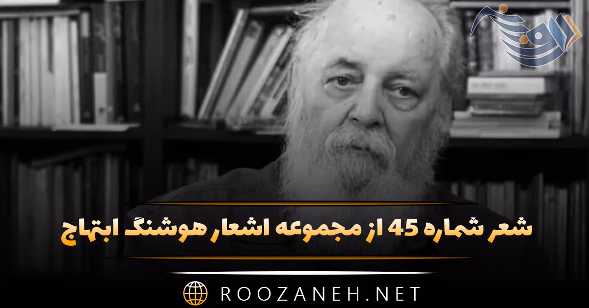 شعر شماره ۴۵ از مجموعه اشعار هوشنگ ابتهاج؛ دختری خوابیده در مهتاب چون گل ... 1 شعر شماره ۴۵ از مجموعه اشعار هوشنگ ابتهاج؛ دختری خوابیده در مهتاب چون گل ...