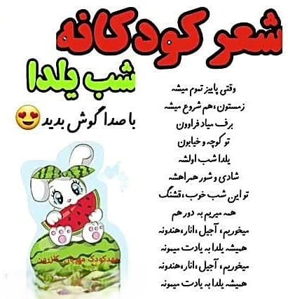 شعر کودکانه شب یلدا برای مهد کودک